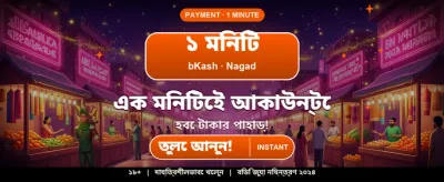 দ্রুত ডিপোজিট এবং সহজ উইথড্র banner